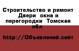 Строительство и ремонт Двери, окна и перегородки. Томская обл.